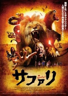 サファリ