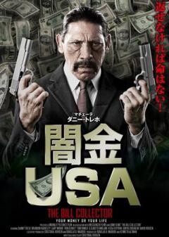 闇金USA
