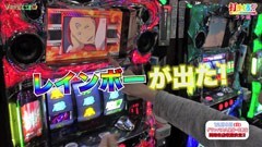 #18 打チくる!?/パチスロ 交響詩篇 エウレカセブン2