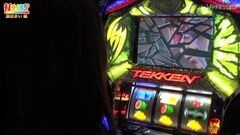 #136 打チくる!?/パチスロ鉄拳3rd