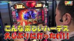 #218 打チくる!?/アナザーゴッドハーデス