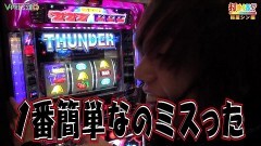 #397 打チくる!?/ハーデス/サラ番/サンダーVリボルト 前編