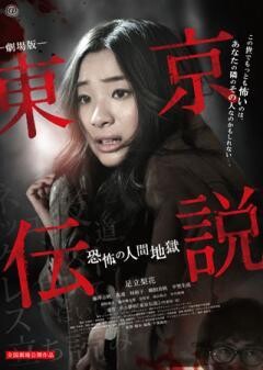 東京伝説 恐怖の人間地獄