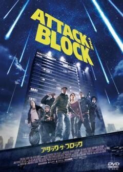 アタック・ザ・ブロック