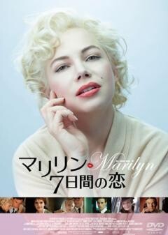 マリリン　７日間の恋
