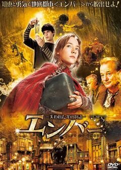 エンバー　失われた光の物語