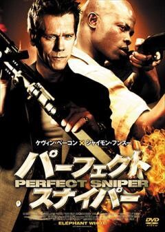 パーフェクト・スナイパー