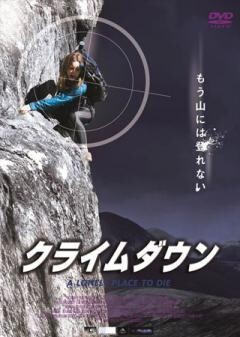 クライムダウン