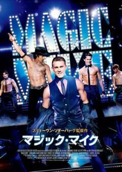 マジック・マイク