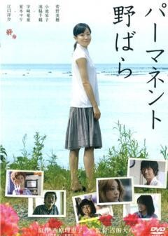 パーマネント野ばら