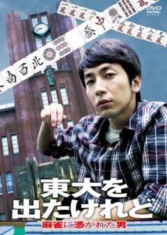 東大を出たけれど　麻雀に憑かれた男