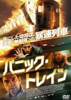 パニック・トレイン