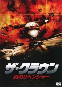 ザ・クラウン　炎のリベンジャー