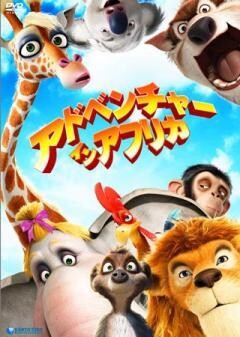 アドベンチャー・イン・アフリカ