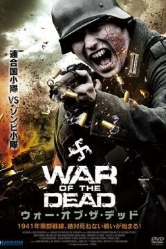 ウォー・オブ・ザ・デッド