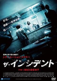 ザ・インシデント