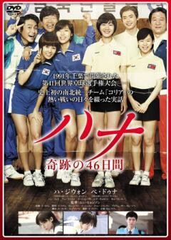 ハナ　奇跡の４６日間