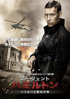 エージェント・ハミルトン　ベイルート救出作戦