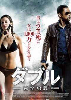 ダブル 完全犯罪