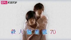 殺人偏差値70【日テレオンデマンド】