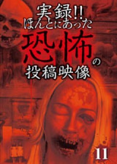 実録!!ほんとにあった恐怖の投稿映像 11