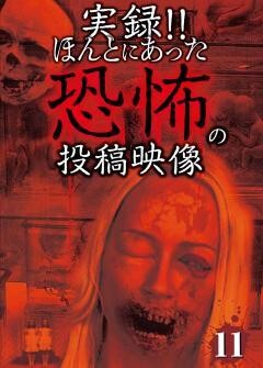 実録!!ほんとにあった恐怖の投稿映像 11