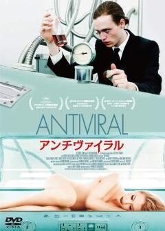 アンチヴァイラル 