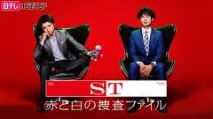 ST 赤と白の捜査ファイル【日テレオンデマンド】