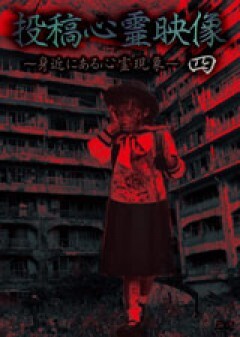 投稿心霊映像　〜身近にある心霊現象〜　四