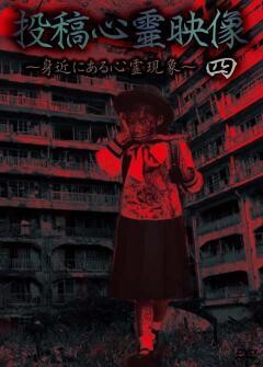 投稿心霊ファイル　〜身近にある心霊現象〜　四
