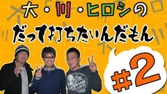 #2打ちたいんだもん/花の慶次/「ＰＬＡＹＢＯＹ」/他