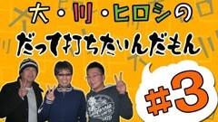 #3打ちたいんだもん/パトラッシュＲＥＤ/他