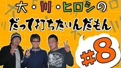 #8打ちたいんだもん/ＣＲ花の慶次/ＣＲパトラッシュ２/他