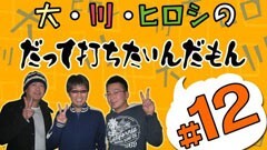 #12打ちたいんだもん/ＣＲ大海物語スペシャル/大夏祭り/他