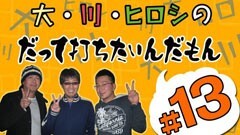#13打ちたいんだもん/ＣＲジュラシックパーク/必殺仕事人３/他