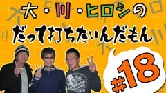 #18打ちたいんだもん/CR牙狼XX