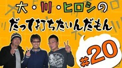 #20打ちたいんだもん/ＣＲブルースリー/エヴァ使徒、再び/他