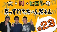 #23打ちたいんだもん/CR大激走学園V /CR大海物語スペシャルMTE/他