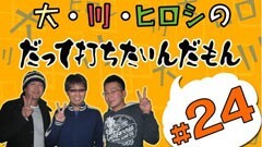 #24打ちたいんだもん/ＣＲ牙狼XX/鬼浜爆走紅蓮隊 爆音烈士編/南国育ち/他