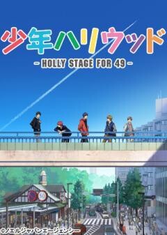 少年ハリウッド -HOLLY STAGE FOR 49-