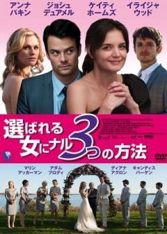 選ばれる女にナル３つの方法