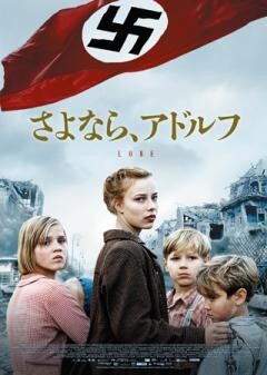 さよなら、アドルフ