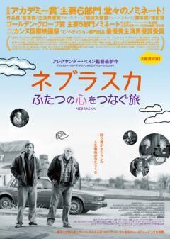 ネブラスカ ふたつの心をつなぐ旅