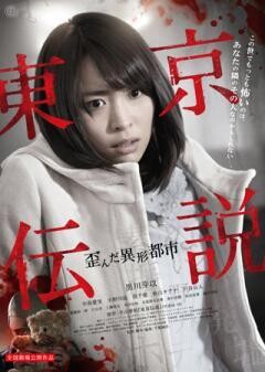 東京伝説 歪んだ異形都市