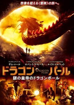 ドラゴン・パール 謎の皇帝のドラゴンボール