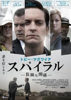 トビー・マグワイア　スパイラル　危険な関係