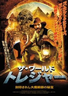 ザ・ワールドトレジャー　封印されし大魔術師の秘宝