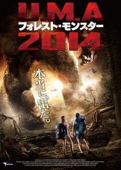 U.M.A 2014 フォレスト・モンスター