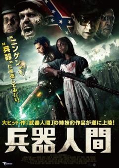 兵器人間