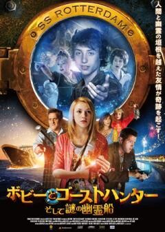 ボビーとゴーストハンター,そして謎の幽霊船